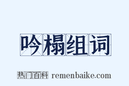 吟榻组词是什么意思的图片